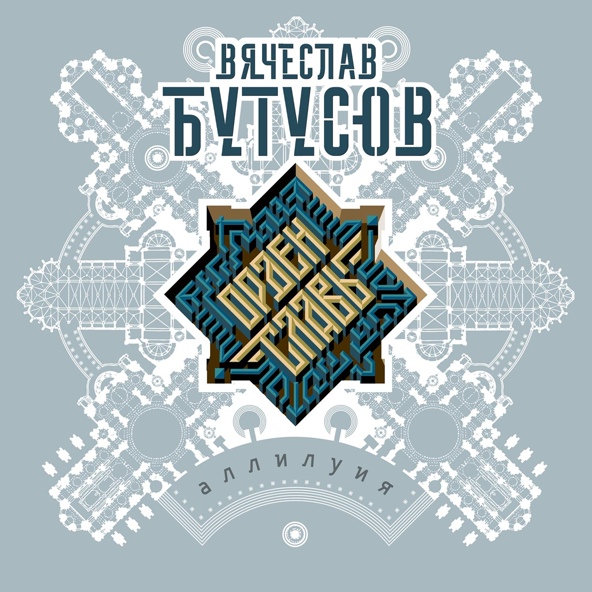 Вячеслав Бутусов — Чудное мгновенье